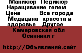 Маникюр. Педикюр. Наращивание гелем. › Цена ­ 600 - Все города Медицина, красота и здоровье » Другое   . Кемеровская обл.,Осинники г.